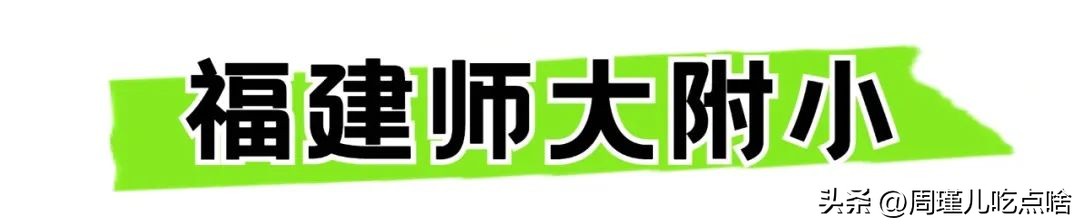 福州仓山区小学划片,福州仓山区霞镜小学