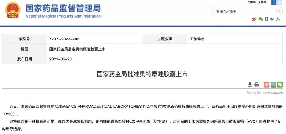 捷足先登!国产1类新药奥特康唑上市,妇科病治疗获得新*器武**