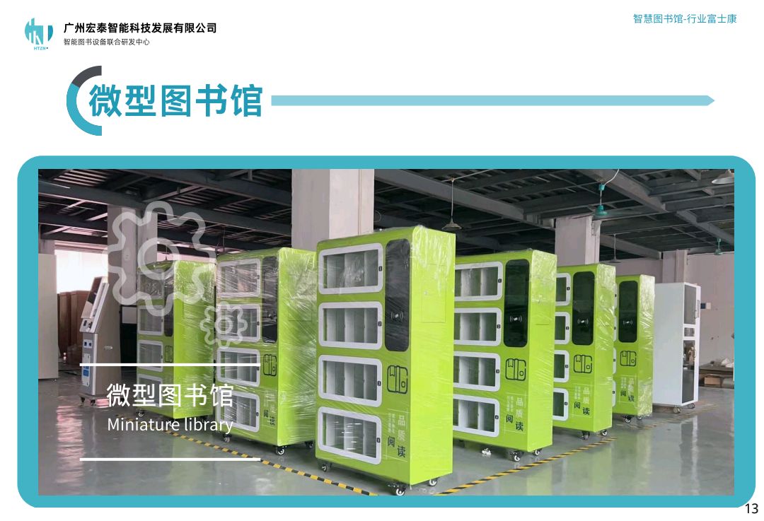 广州宏泰智能为职工书屋量身定制产品-微型图书馆|让阅读触手可及