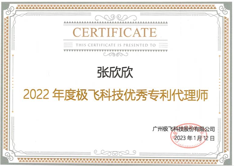 荣誉|超凡两位代理人再次获评“极飞科技优秀专利代理师”