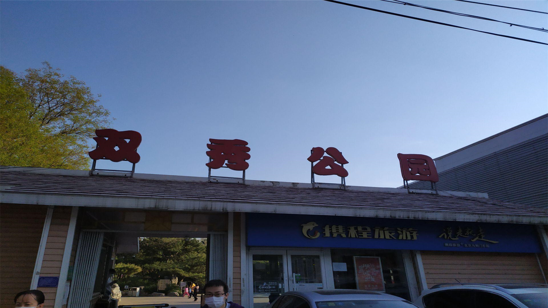 北京门票10元森林公园,北京良心公园门票价格