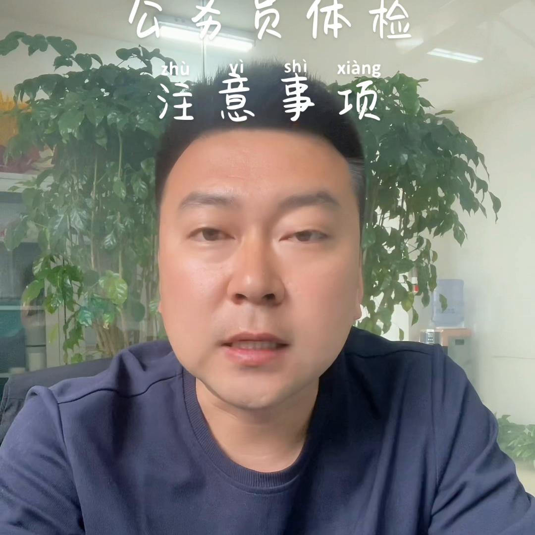 公务员体检前要注意的事项,公务员体检套餐需要注意什么