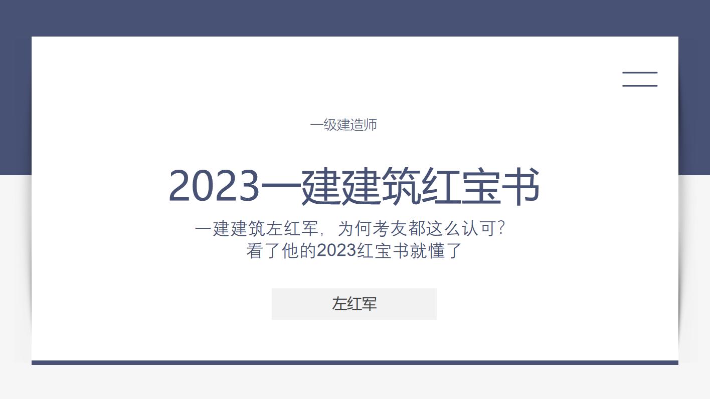 一建左红军红宝书有用吗,一建考神左红军讲解