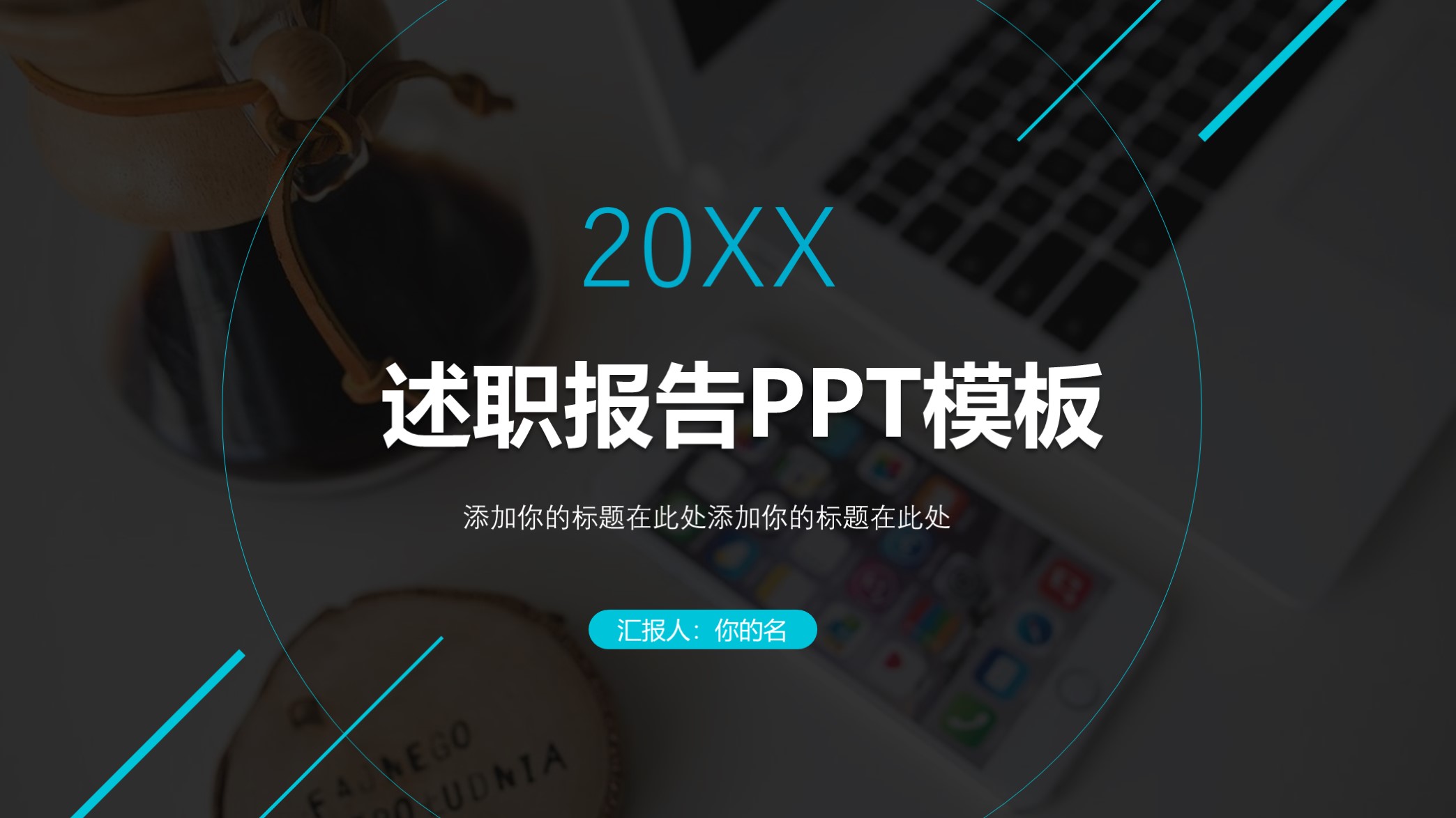 极简述职ppt模板,2020年终汇报ppt模板商务版
