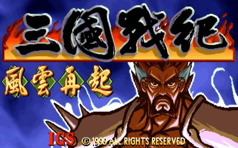 fba街机经典游戏有哪些,igs公司出的街机游戏