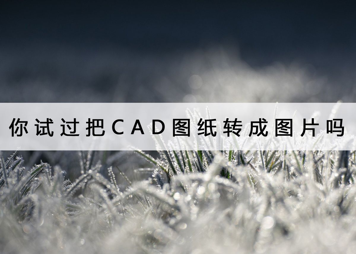 怎样把cad图纸转成图片,solidworks怎么把cad图纸转成实体