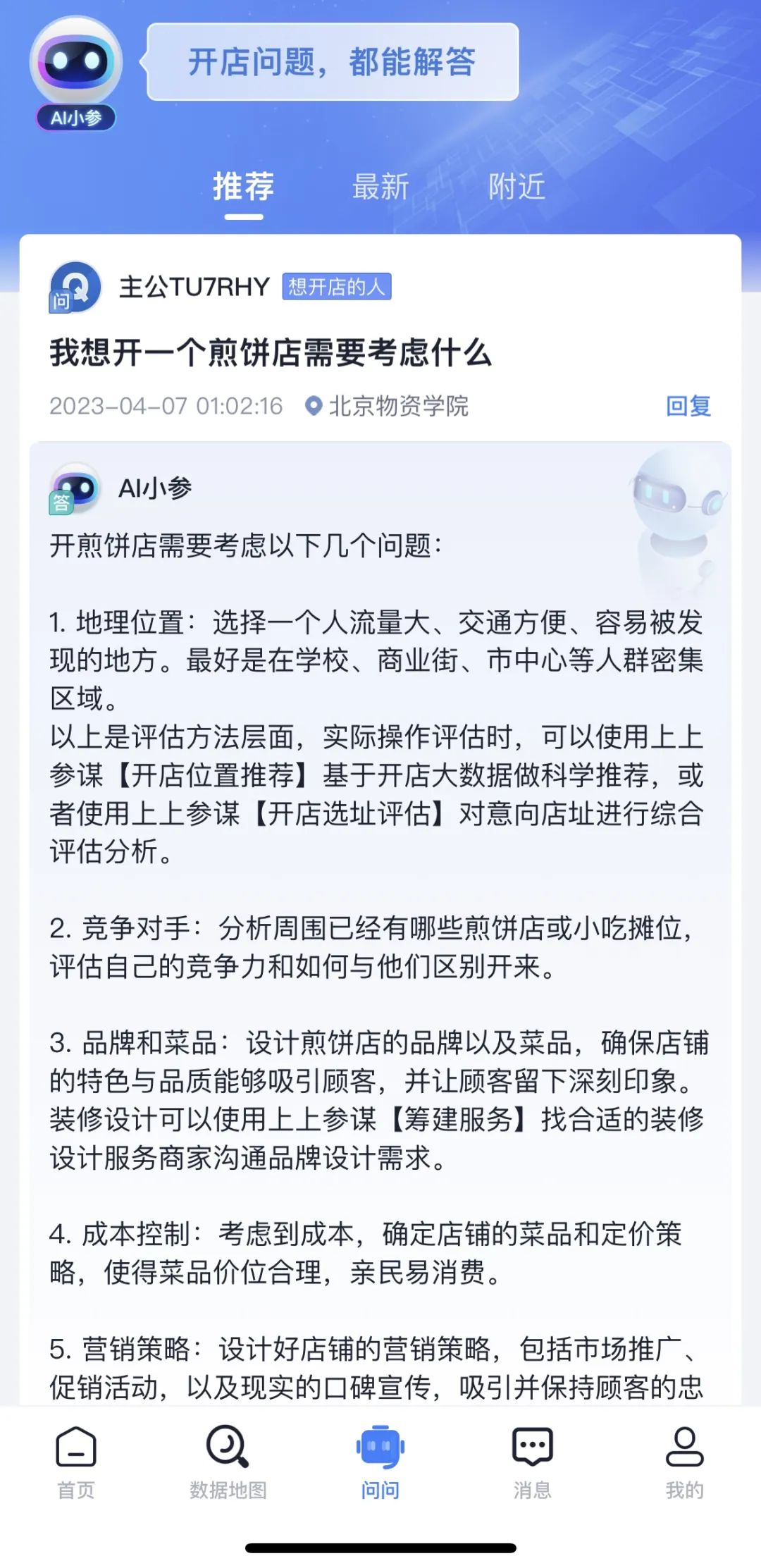上上参谋“问问小参”上线，所有开店问题，都能解答！