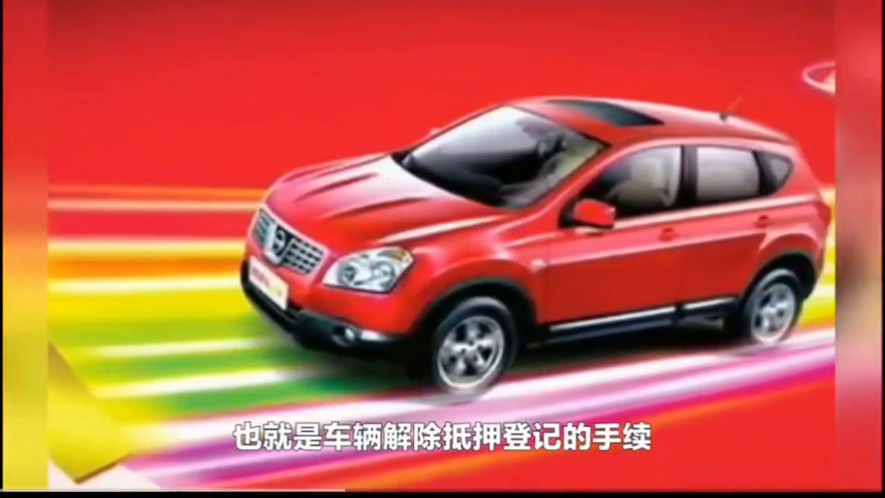 汽车贷款还清了要办理什么手续,汽车货款到期怎样解压