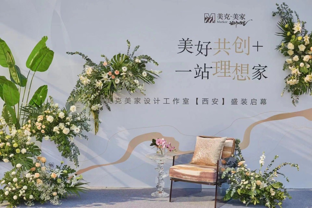 “美好共创+一站理想家”美克美家西安红星设计工作室启幕