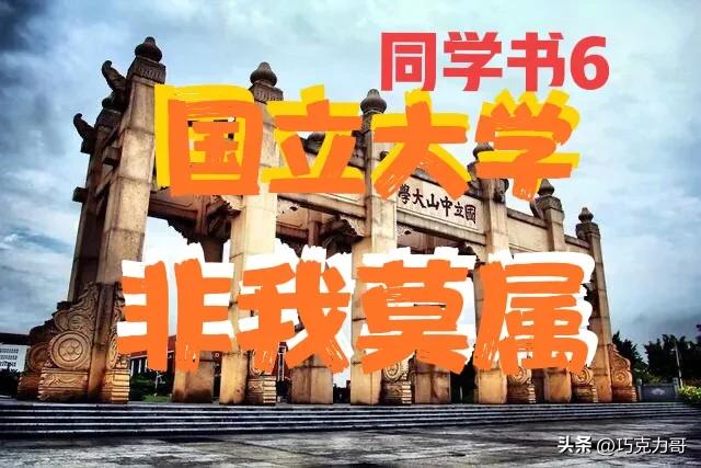 考上中山大学，妥妥的公务员