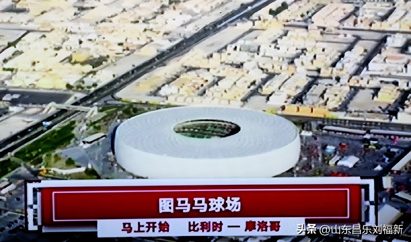 我看世界杯之八：比利时VS摩洛哥（2022·11·27）