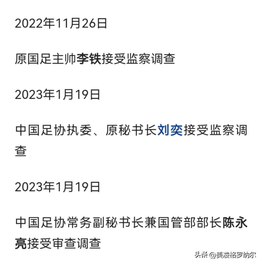 足协反腐还在升级，主席都被抓了难道还没结束？