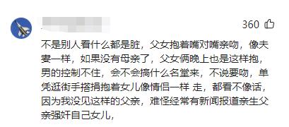 父女“嘴对嘴亲吻”不害臊，以爱的名义满足私欲的行为，该停止了