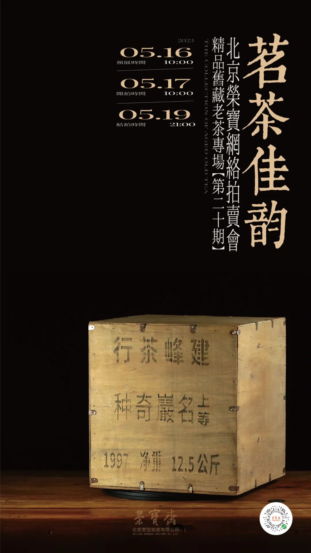 北京荣宝斋拍卖老茶,荣宝斋拍卖岩茶