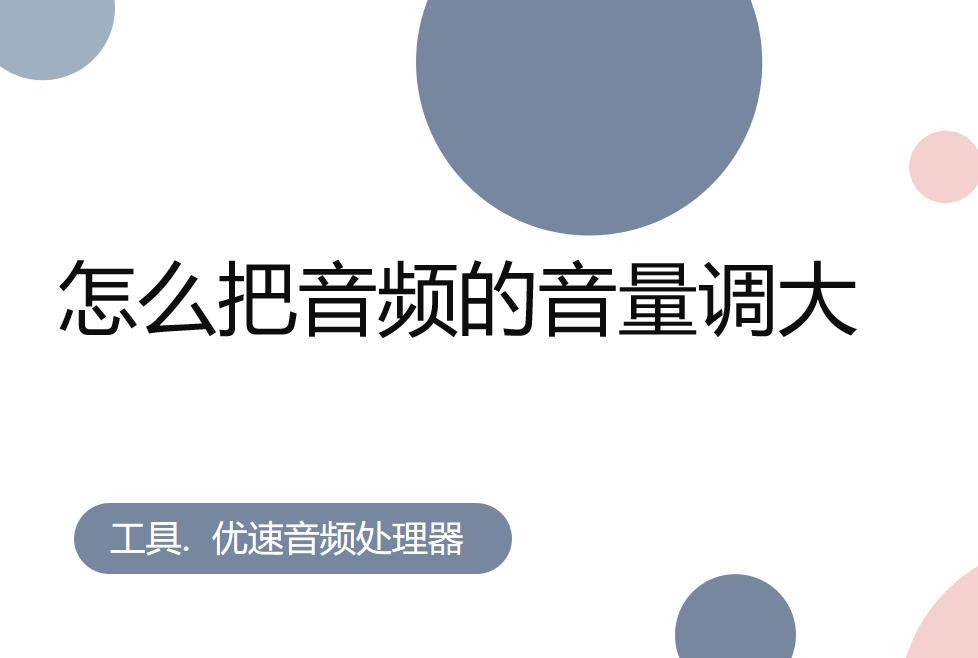 ae怎么调音频音量,如何把音频的声音调到最大