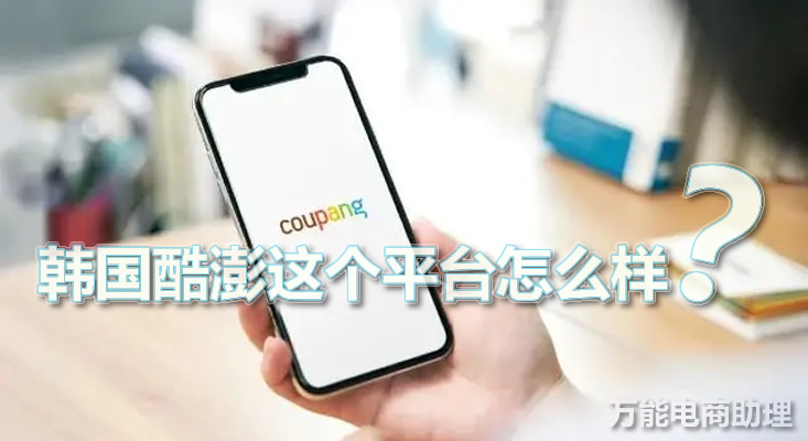 酷澎coupang入驻条件,韩国酷胖怎么上架