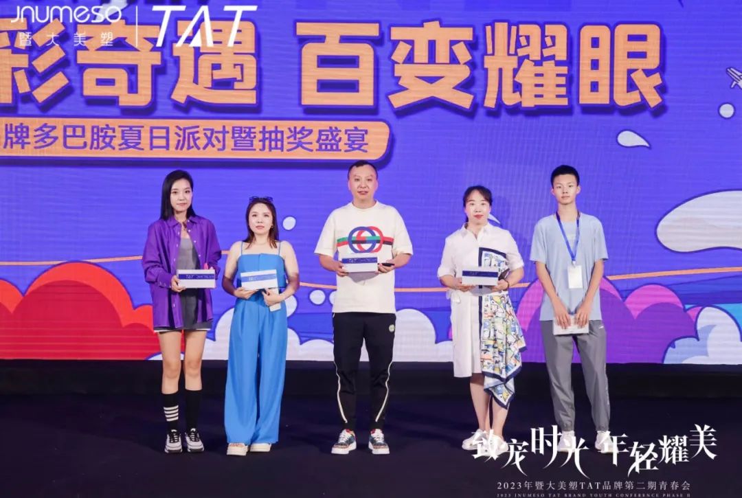 致宠时光·年轻耀美｜2023年TAT品牌第二期青春会圆满成功！