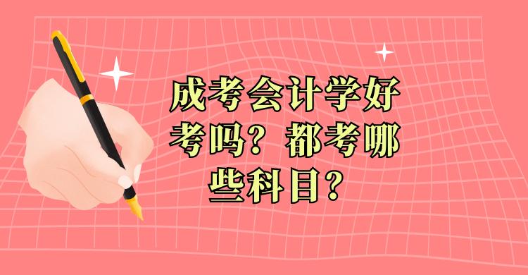 成考考会计一般考哪几门,会计学自考本科要考哪些科目