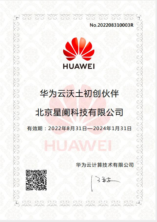 「创业之星」星阑科技成为华为云沃土初创伙伴