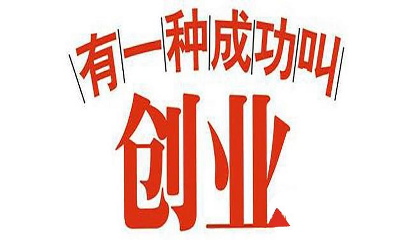 在深圳如何零基础创业呢,去深圳创业应该准备哪些条件