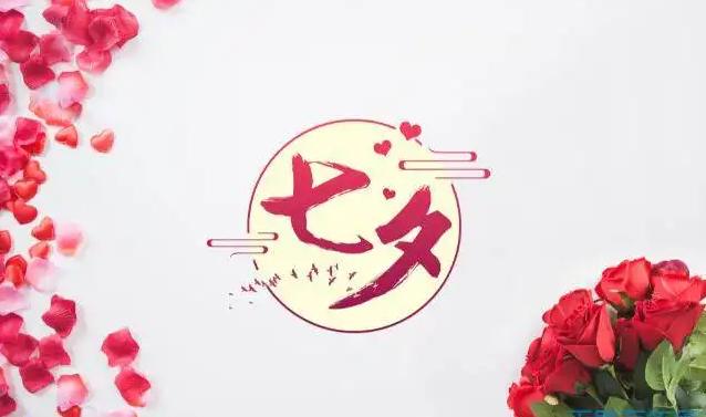 七夕情人节浪漫情怀,七夕情人节浪漫诗