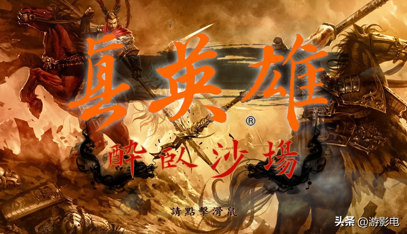 三国志11mod真英雄,三国志11水浒版