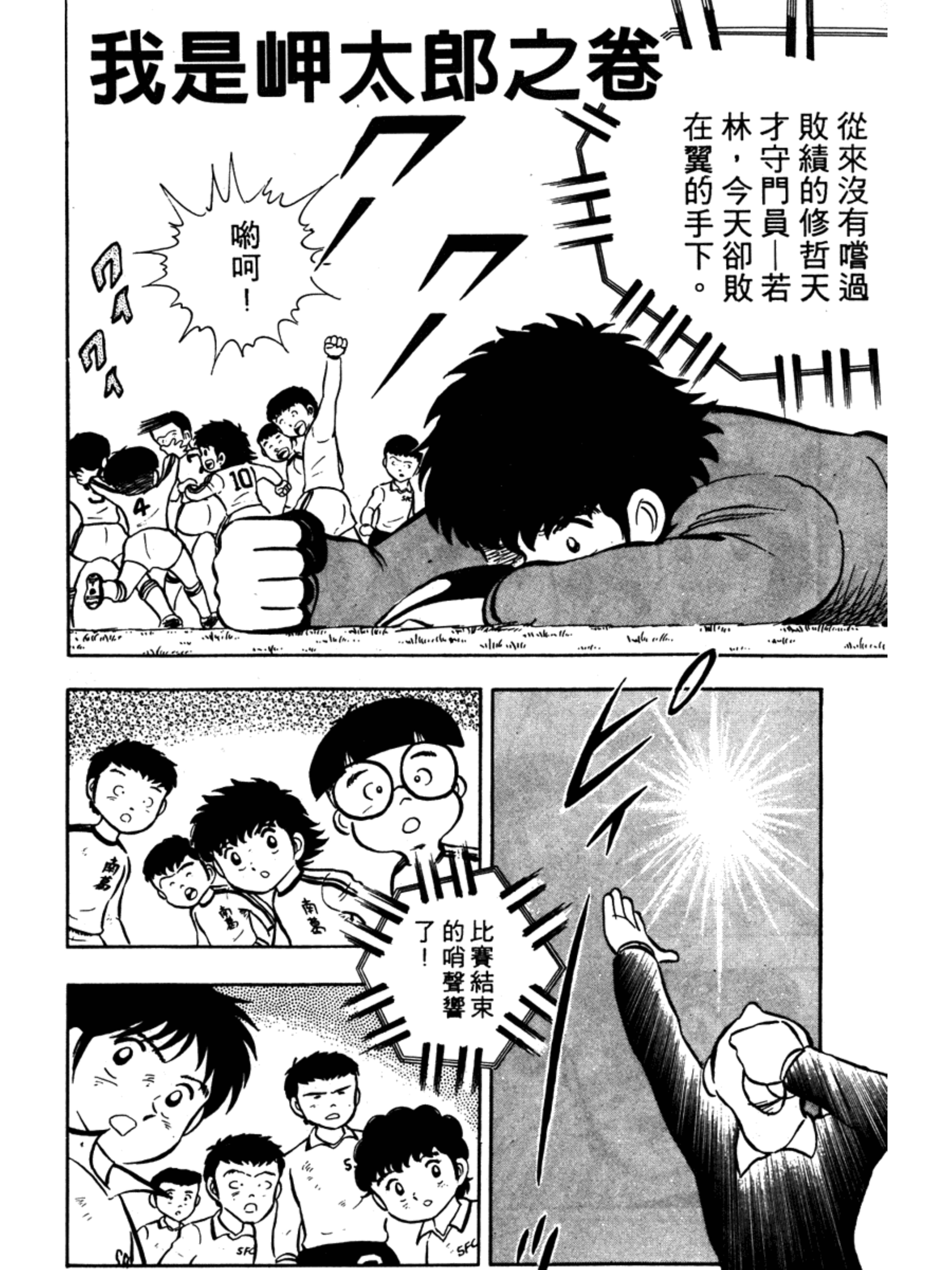 足球小将大空翼和岬太郎谁厉害,足球小将中文版岬太郎绝招