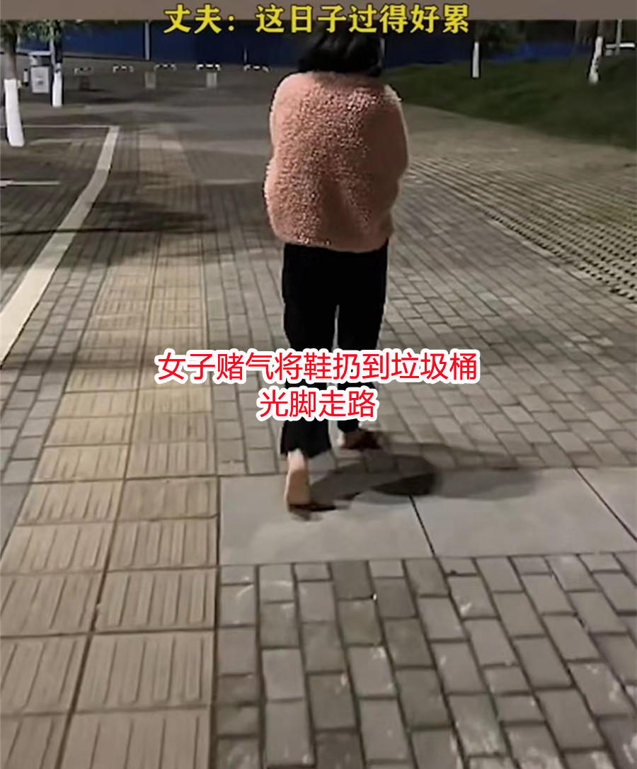 女子赌气赤脚离家出走 (女子花600块买鞋被丈夫骂赤脚回家)