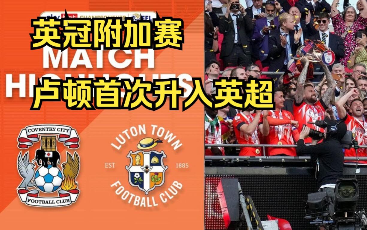 英国百年小球队，投入550万英镑，如今升入英超，如何做到？