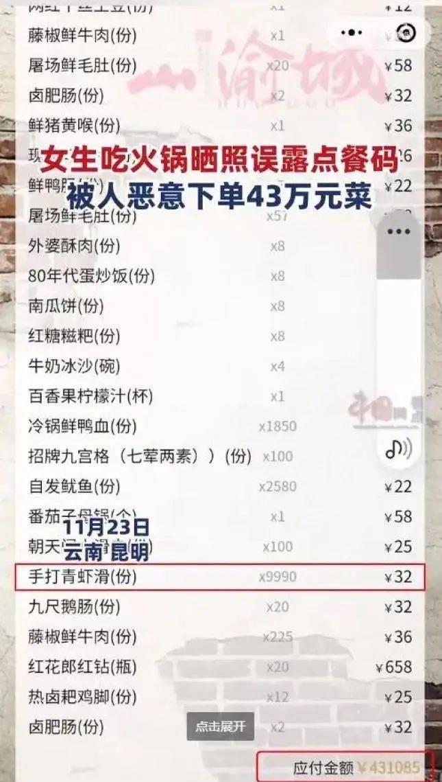 女子晒聚餐照被恶意下单43万元,女子晒照餐码被下单数十万