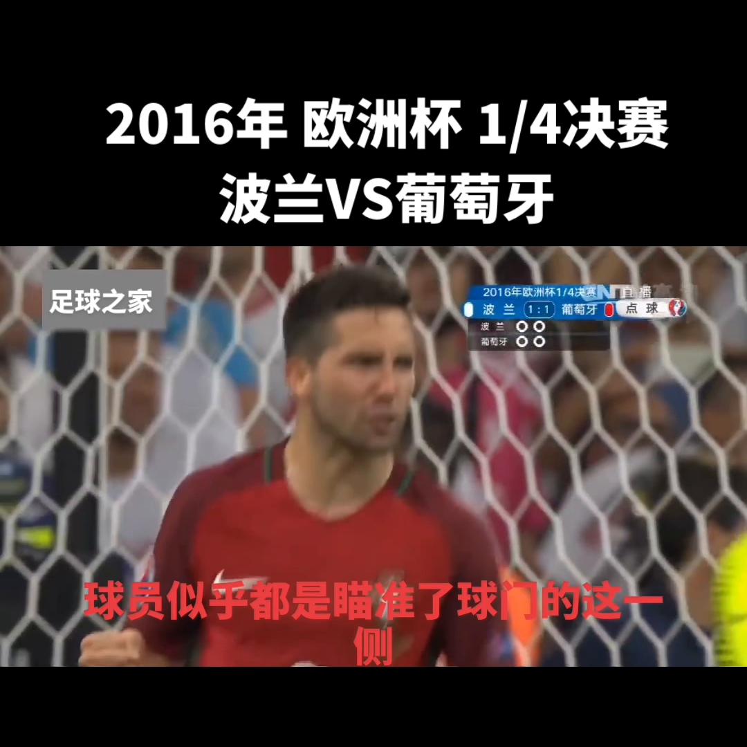 2016欧洲杯波兰瑞士点球大战,2016年欧洲杯波兰vs葡萄牙