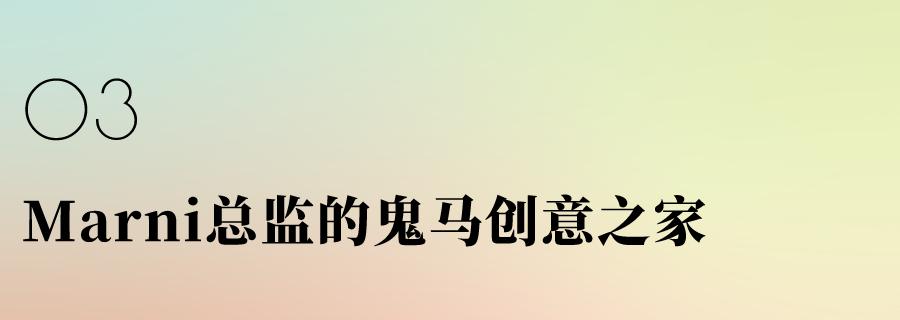 自成一派，窥探Marni、GANNI、RickOwens、BellaFreud时装总监家