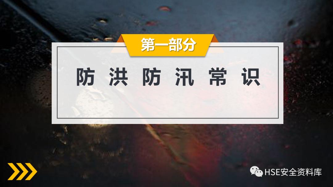 工地防洪防汛安全教育ppt免费,2023年防洪防汛安全教育ppt