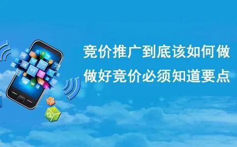竞价推广怎么推才更划算,网络竞价推广如何操作