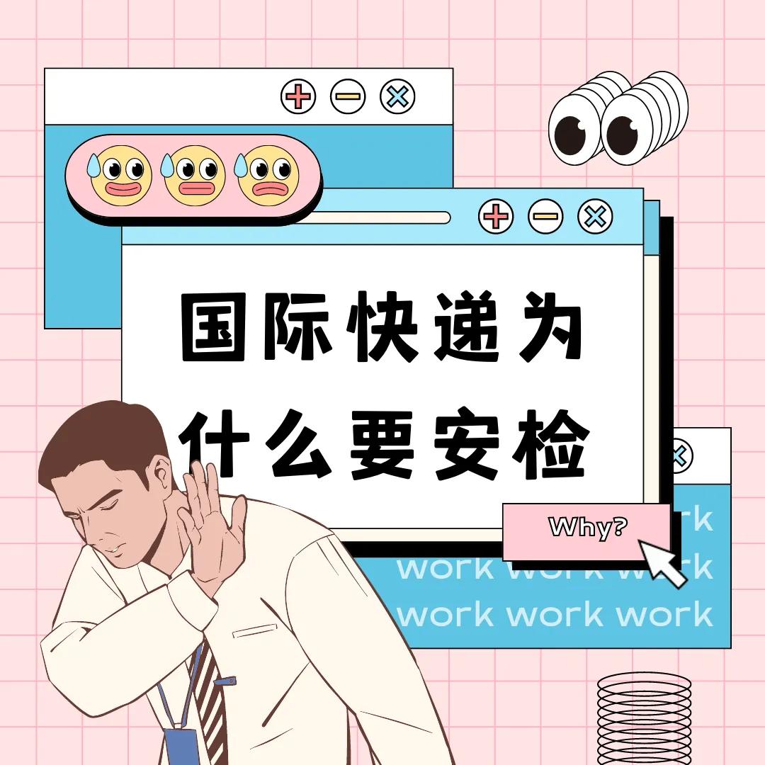 国际快递为什么要进行安检/抽验？被查到会有什么后果？