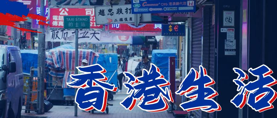 去香港生活需要准备什么,香港生活出门必须带什么