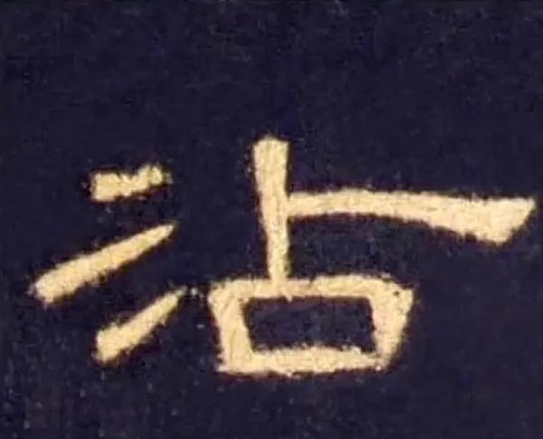 曹全碑四字书法作品图片,曹全碑关于学习的书法作品七言