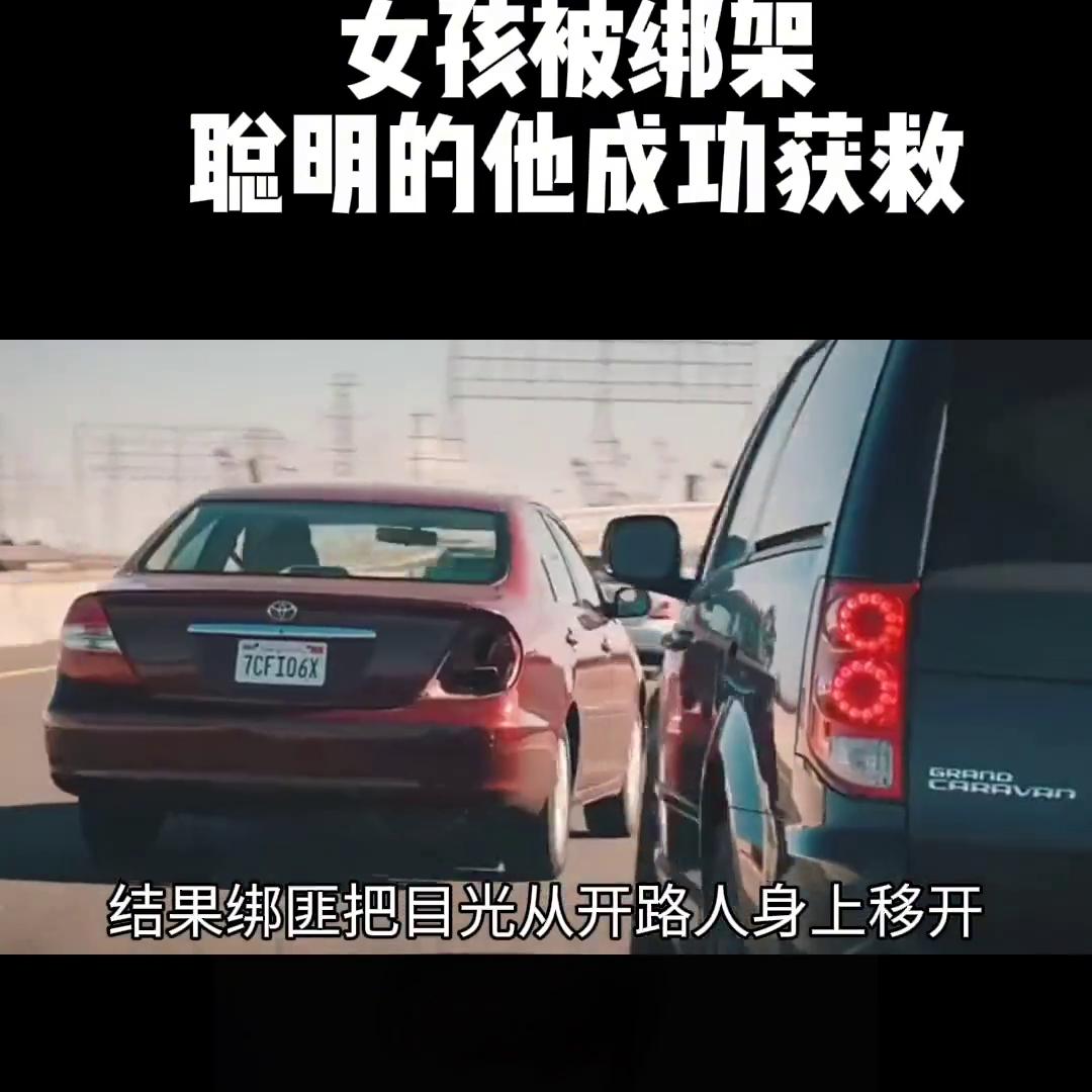 被绑架,机智女孩如何巧妙逃脱#精彩视频