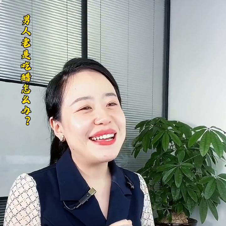 当男朋友、老公爱吃醋怎么办？记住这个公式，解决温暖的烦...