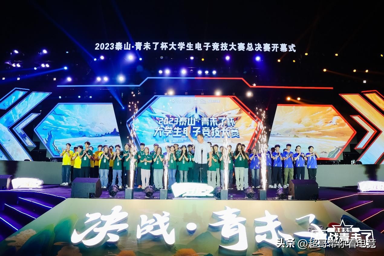 电竞之夏！2023泰山“青未了杯”大学生电子竞技大赛圆满落幕