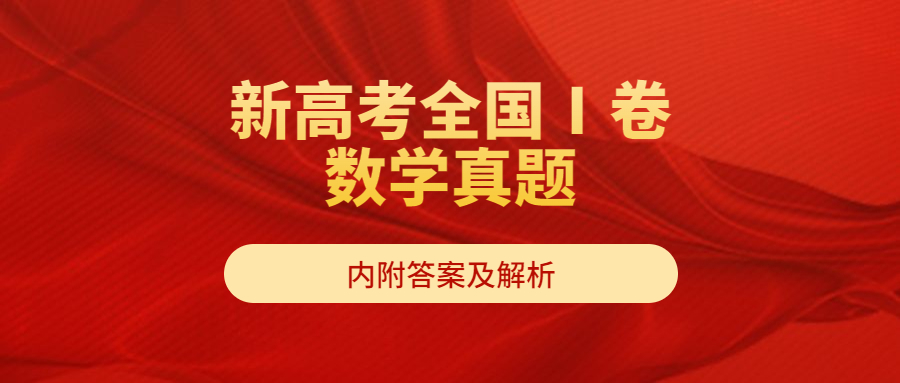 2022高考全国卷数学真题解析,2023新高考全国数学真题解析