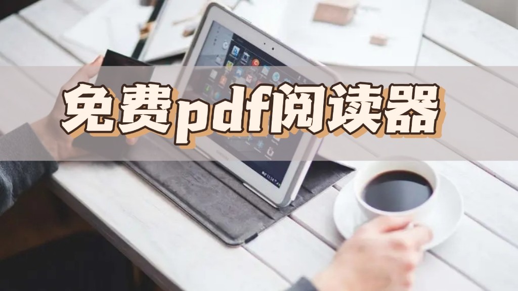 福昕pdf阅读器是免费的吗,免费的pdf阅读器迅捷pdf阅读器