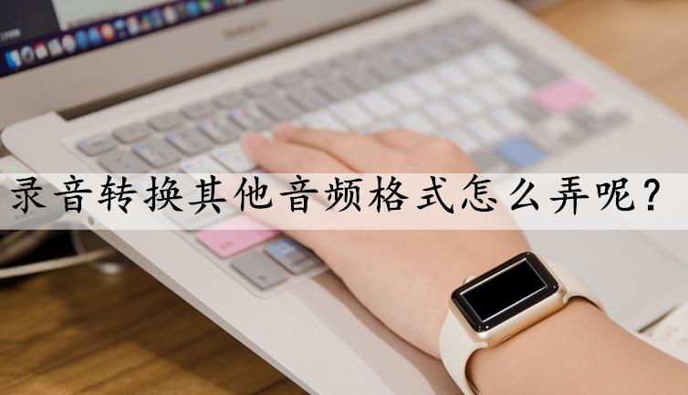 录音转换文字,华为录音格式转换mp3格式