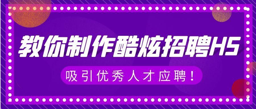 h5招聘页面制作思路,微信h5制作招聘广告