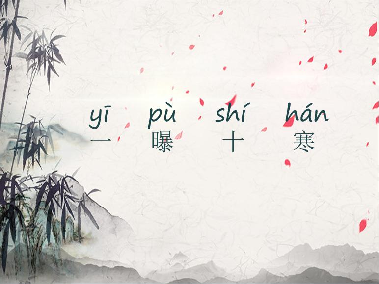 一曝十寒成语故事,成语故事一曝十寒全集