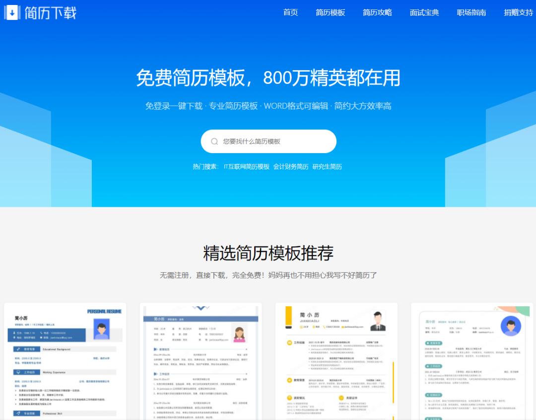 免费小清新通用求职简历模板,特色简历模板求职必备神器