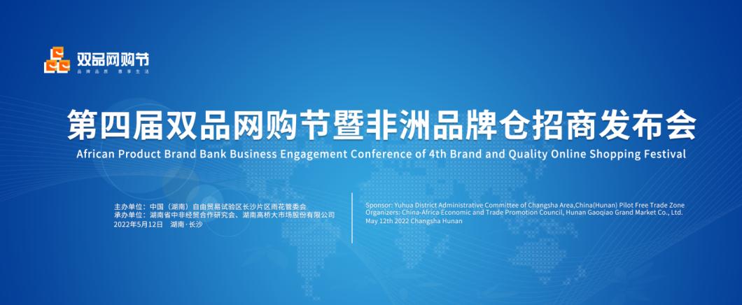 第四届双品网购节暨非洲产品品牌仓招商发布会成功举办