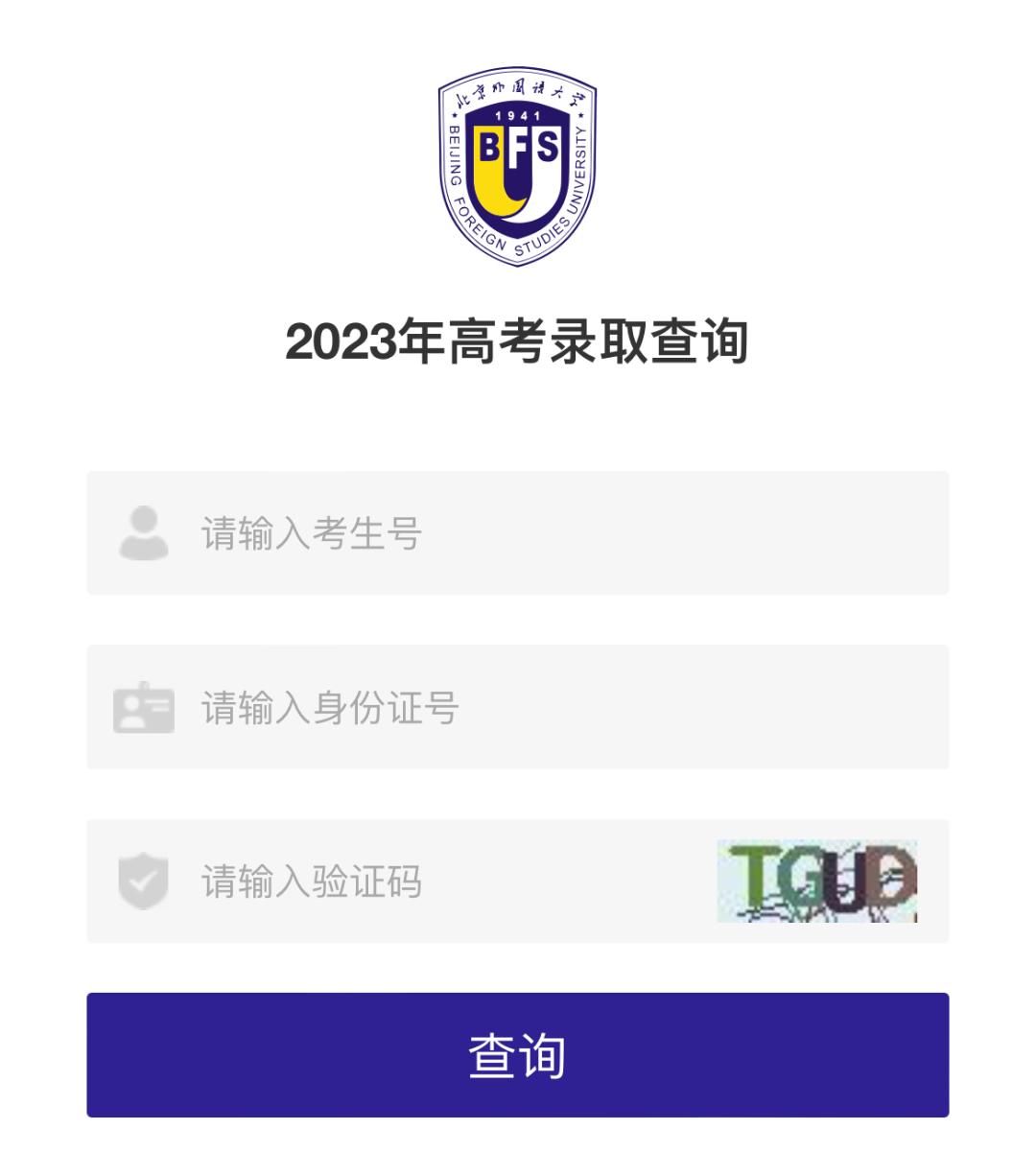 北京外国语大学24年拟录取,2023北京外国语大学录取名单