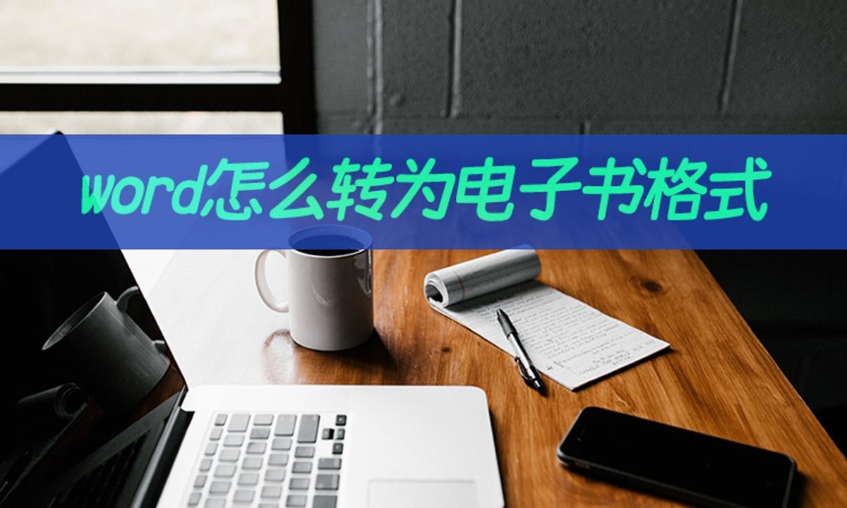 word怎么转为电子书格式？word转电子书教学
