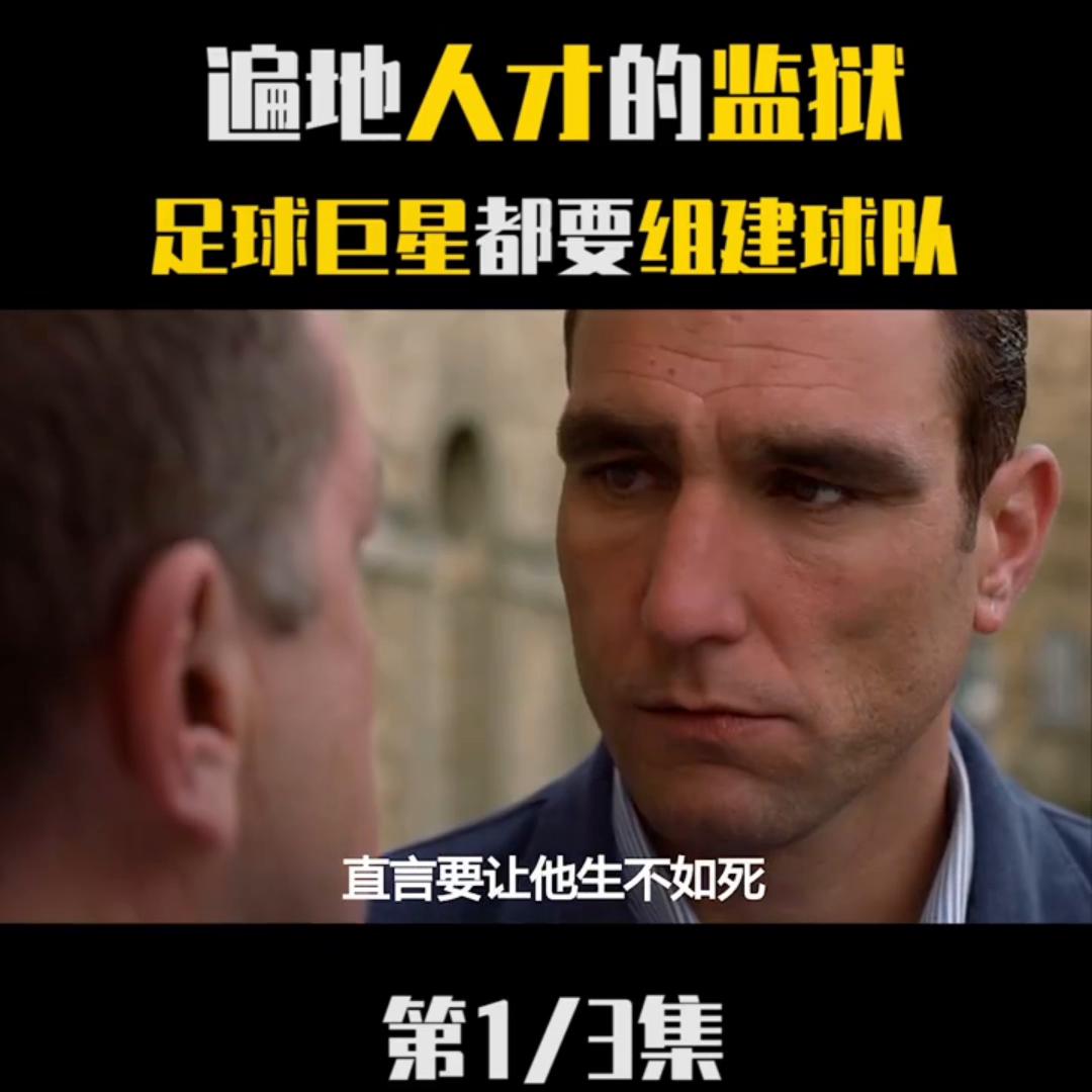 第1集遍地人才的监狱，足球巨星都要组建球队！|#杰...